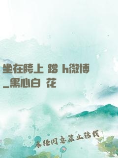 坐在胯上 蹭 h微博